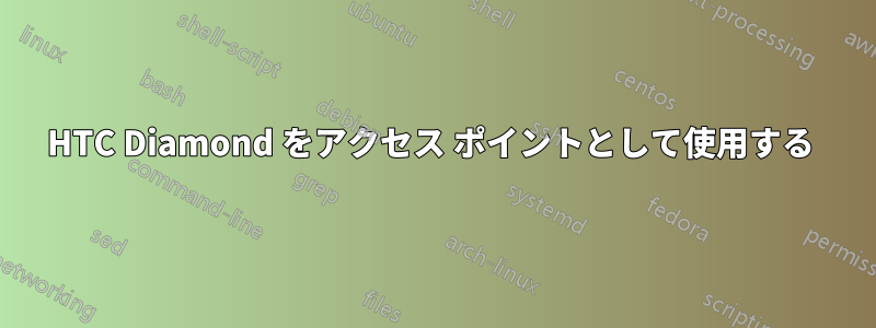 HTC Diamond をアクセス ポイントとして使用する 