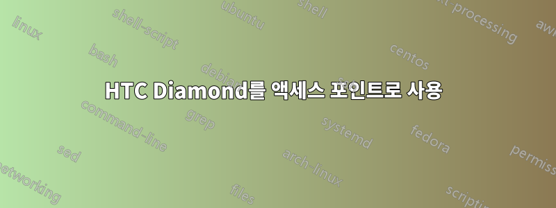 HTC Diamond를 액세스 포인트로 사용 