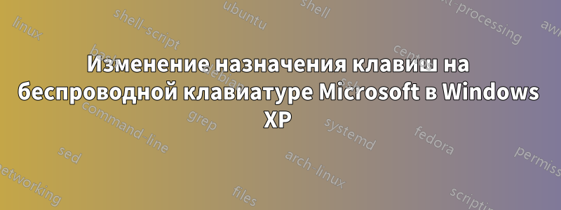 Изменение назначения клавиш на беспроводной клавиатуре Microsoft в Windows XP