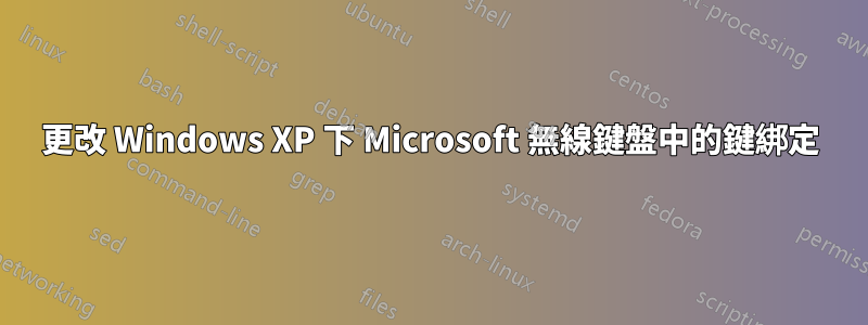 更改 Windows XP 下 Microsoft 無線鍵盤中的鍵綁定