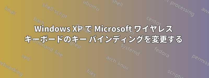 Windows XP で Microsoft ワイヤレス キーボードのキー バインディングを変更する