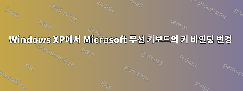 Windows XP에서 Microsoft 무선 키보드의 키 바인딩 변경