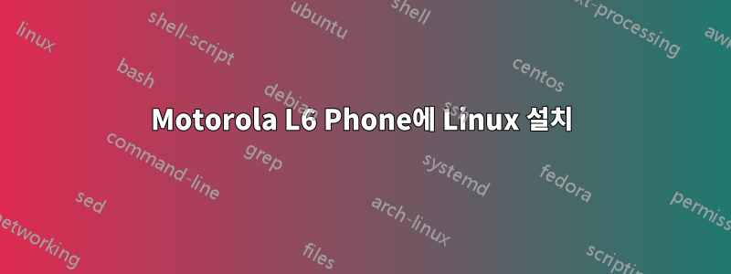 Motorola L6 Phone에 Linux 설치