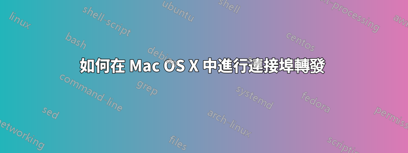 如何在 Mac OS X 中進行連接埠轉發