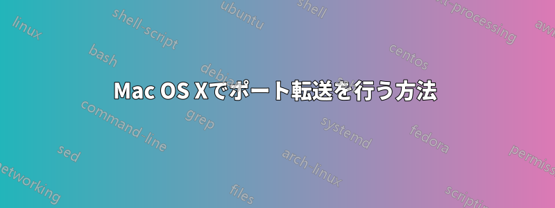 Mac OS Xでポート転送を行う方法