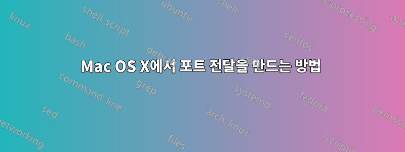 Mac OS X에서 포트 전달을 만드는 방법