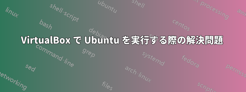 VirtualBox で Ubuntu を実行する際の解決問題