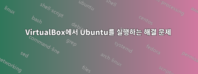 VirtualBox에서 Ubuntu를 실행하는 해결 문제