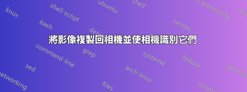 將影像複製回相機並使相機識別它們