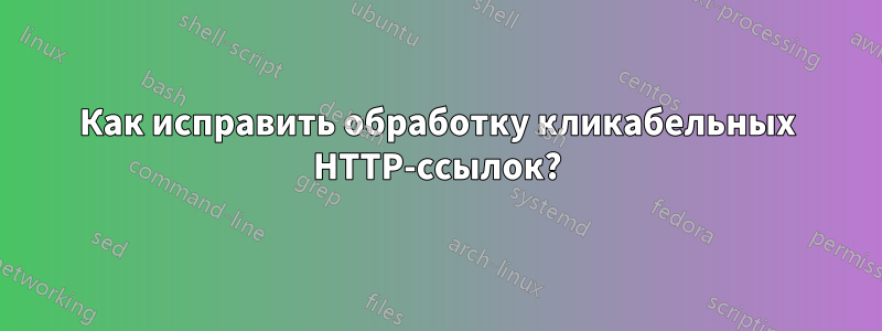 Как исправить обработку кликабельных HTTP-ссылок?