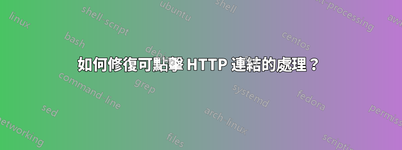 如何修復可點擊 HTTP 連結的處理？