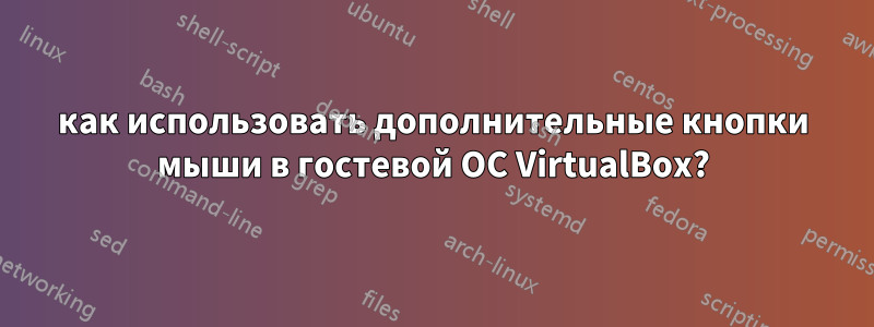 как использовать дополнительные кнопки мыши в гостевой ОС VirtualBox?