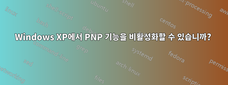 Windows XP에서 PNP 기능을 비활성화할 수 있습니까?