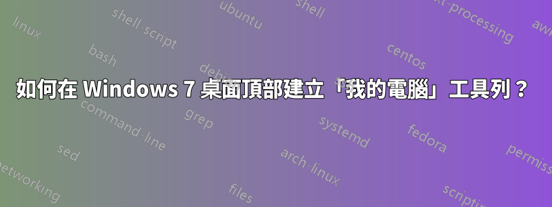 如何在 Windows 7 桌面頂部建立「我的電腦」工具列？