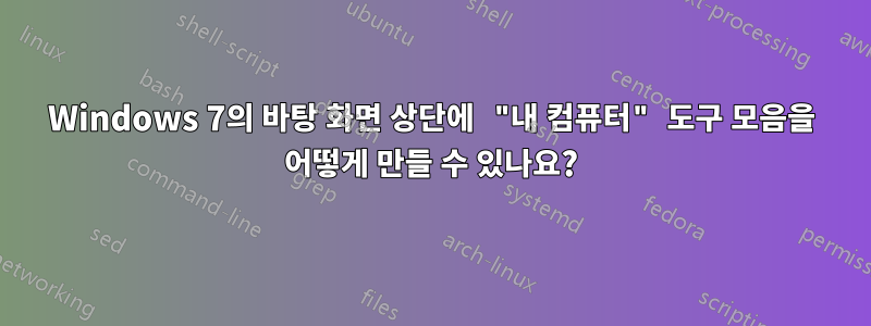 Windows 7의 바탕 화면 상단에 "내 컴퓨터" 도구 모음을 어떻게 만들 수 있나요?