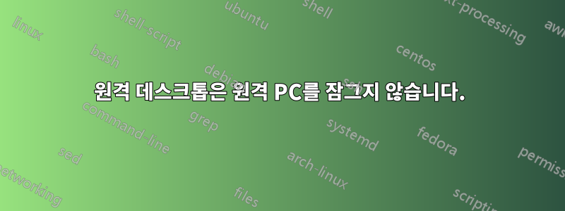 원격 데스크톱은 원격 PC를 잠그지 않습니다.