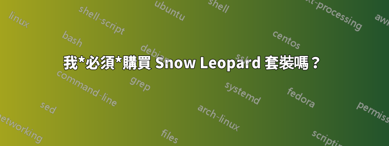 我*必須*購買 Snow Leopard 套裝嗎？