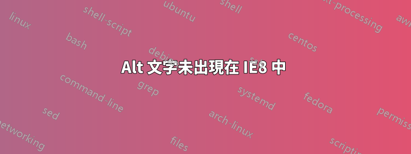 Alt 文字未出現在 IE8 中