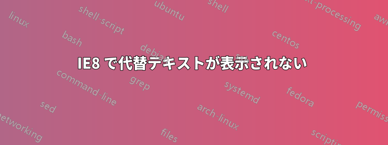 IE8 で代替テキストが表示されない