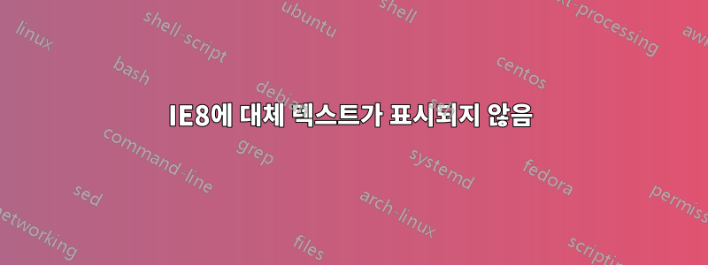 IE8에 대체 텍스트가 표시되지 않음