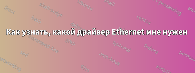 Как узнать, какой драйвер Ethernet мне нужен