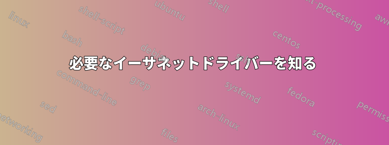 必要なイーサネットドライバーを知る