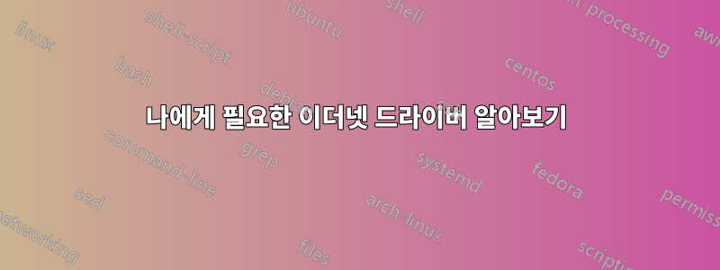 나에게 필요한 이더넷 드라이버 알아보기