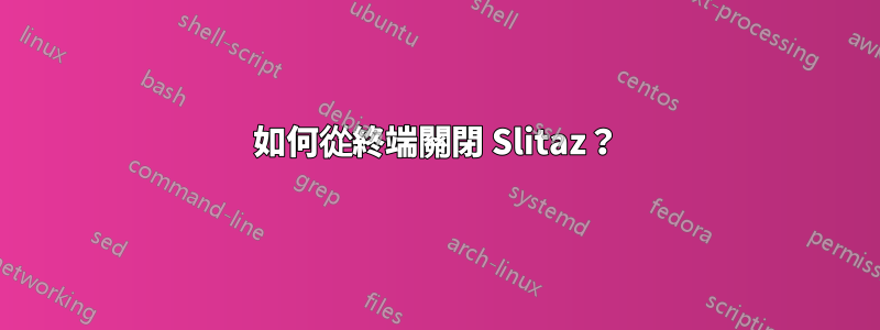 如何從終端關閉 Slitaz？