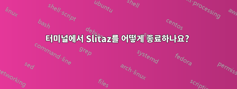 터미널에서 Slitaz를 어떻게 종료하나요?