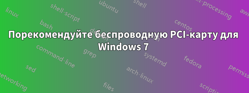 Порекомендуйте беспроводную PCI-карту для Windows 7