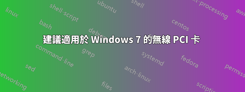 建議適用於 Windows 7 的無線 PCI 卡