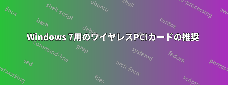 Windows 7用のワイヤレスPCIカードの推奨