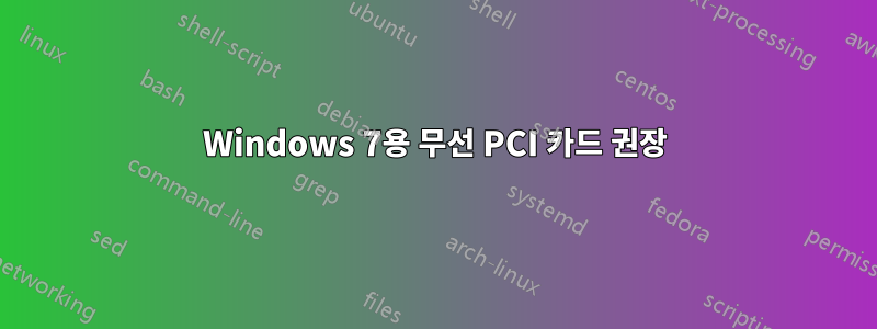 Windows 7용 무선 PCI 카드 권장