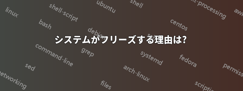 システムがフリーズする理由は?