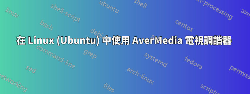 在 Linux (Ubuntu) 中使用 AverMedia 電視調諧器