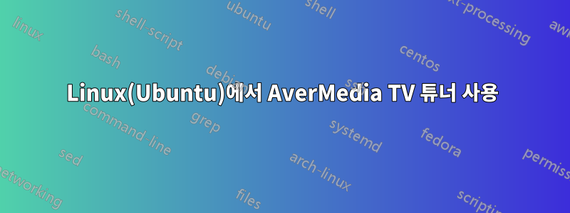 Linux(Ubuntu)에서 AverMedia TV 튜너 사용