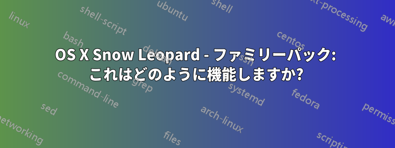 OS X Snow Leopard - ファミリーパック: これはどのように機能しますか?