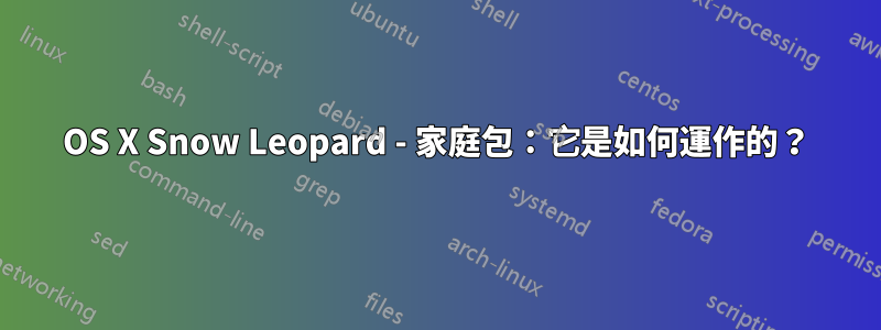 OS X Snow Leopard - 家庭包：它是如何運作的？