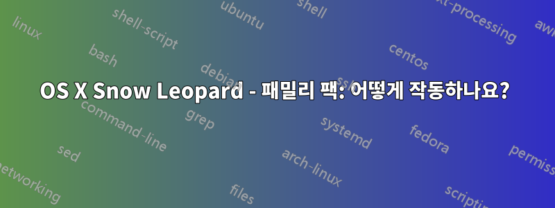 OS X Snow Leopard - 패밀리 팩: 어떻게 작동하나요?