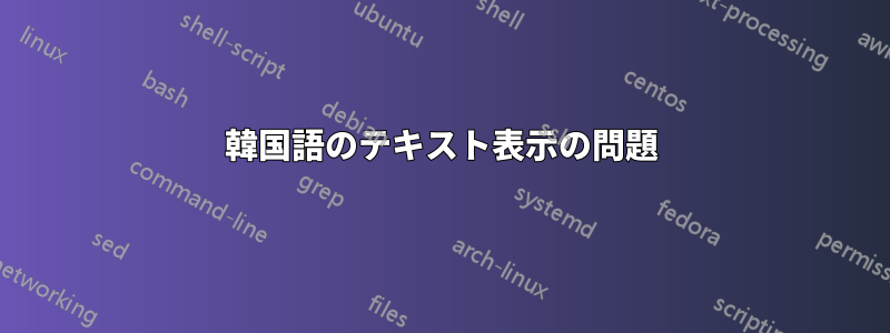 韓国語のテキスト表示の問題