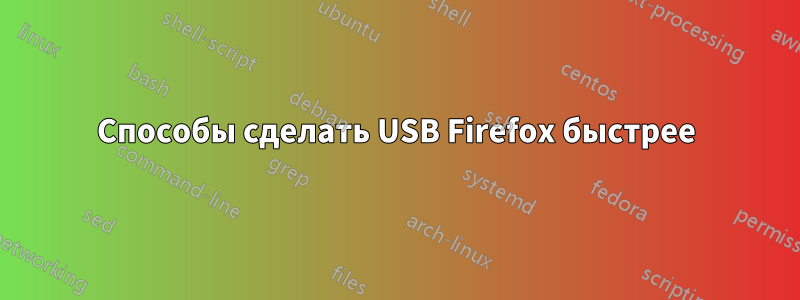 Способы сделать USB Firefox быстрее