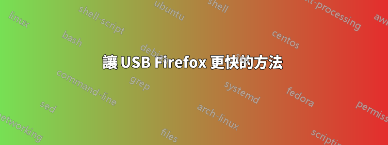 讓 USB Firefox 更快的方法