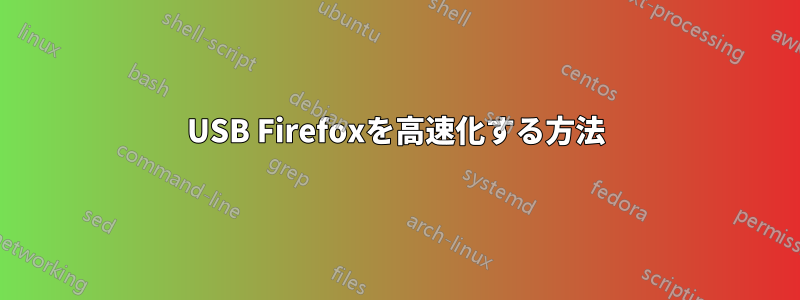 USB Firefoxを高速化する方法