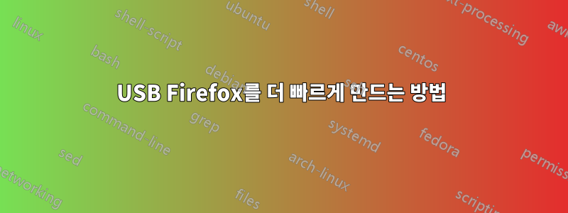 USB Firefox를 더 빠르게 만드는 방법