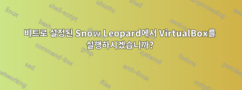 64비트로 설정된 Snow Leopard에서 VirtualBox를 실행하시겠습니까?