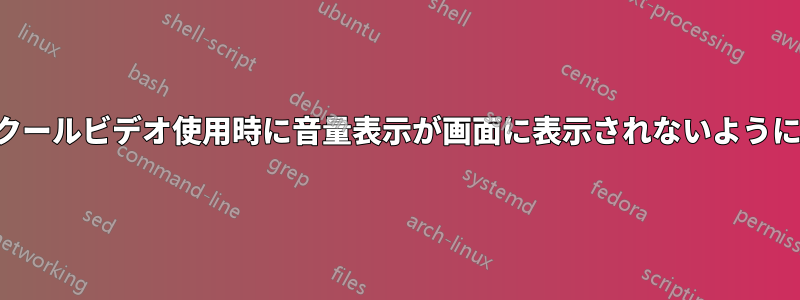 ロジクールビデオ使用時に音量表示が画面に表示されないようにする