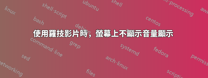 使用羅技影片時，螢幕上不顯示音量顯示