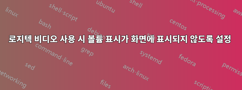 로지텍 비디오 사용 시 볼륨 표시가 화면에 표시되지 않도록 설정