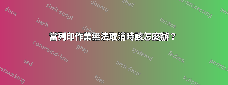 當列印作業無法取消時該怎麼辦？