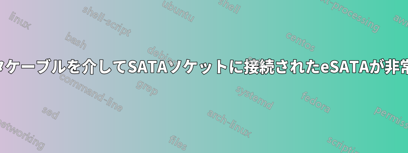 アダプタケーブルを介してSATAソケットに接続されたeSATAが非常に遅い